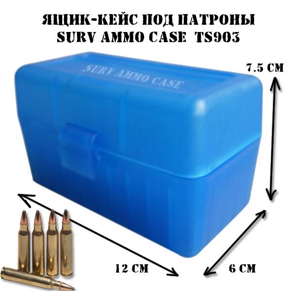 Ящик для патрон Surv Ammo Case (кейс для патронов) TS903 (контейнер на 50 патрон)