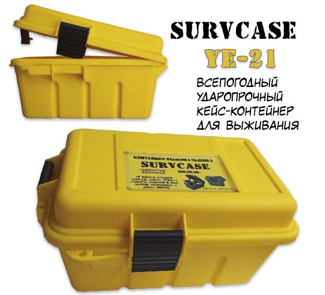 Контейнер выживальщика SurvCase Ye-21 желтый (водонепроницаемый защитный ящик)