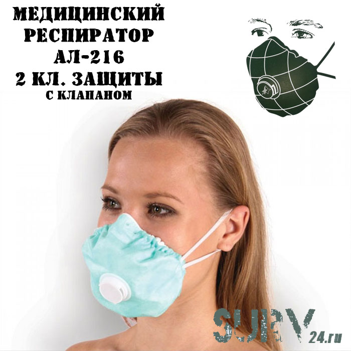 Медицинская маска (медицинский респиратор) АЛ-216 (2 класс защиты) с клапаном