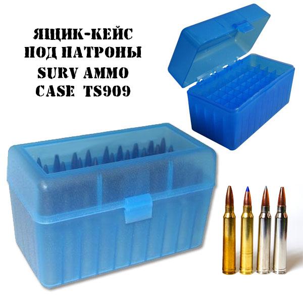 Ящик для патрон Surv Ammo Case (кейс для патронов) TS909 (контейнер на 50 патрон)