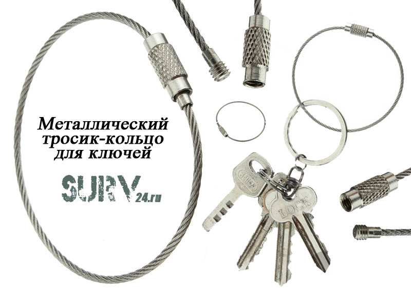 Кольцо для ключей в виде троса (металлическое кольцо тросик)
