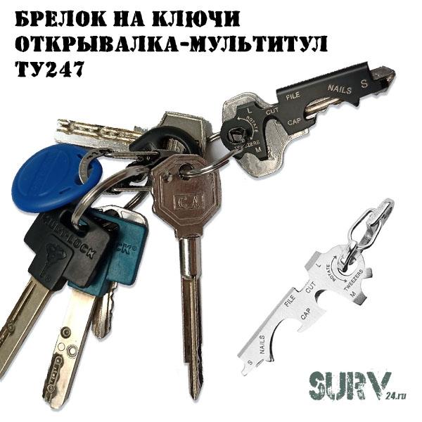 Брелок на ключи Открывалка-мультитул ТУ247