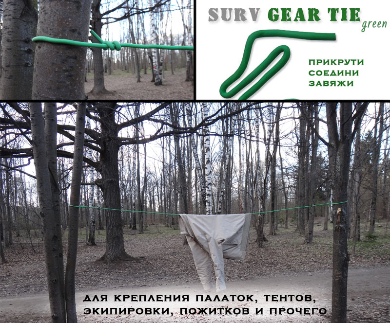 Универсальная гибкая туристическая веревка Surv Gear Tie (зеленая)