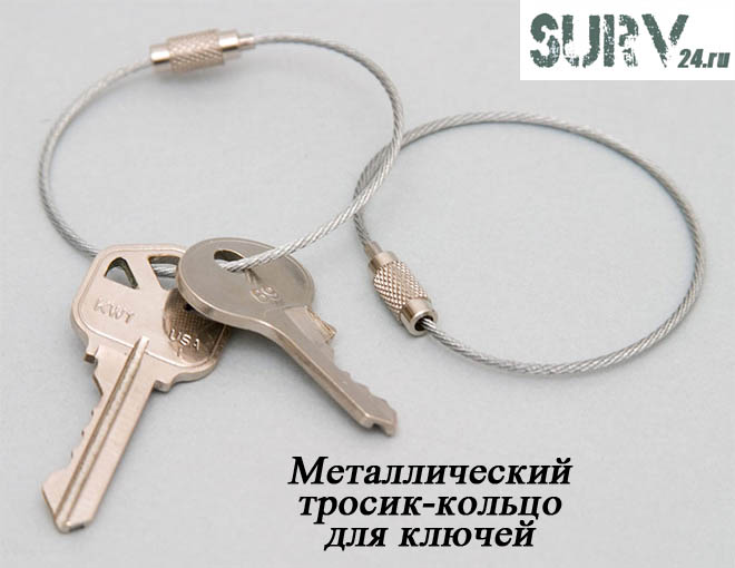 Кольцо для ключей в виде троса (металлическое кольцо тросик)