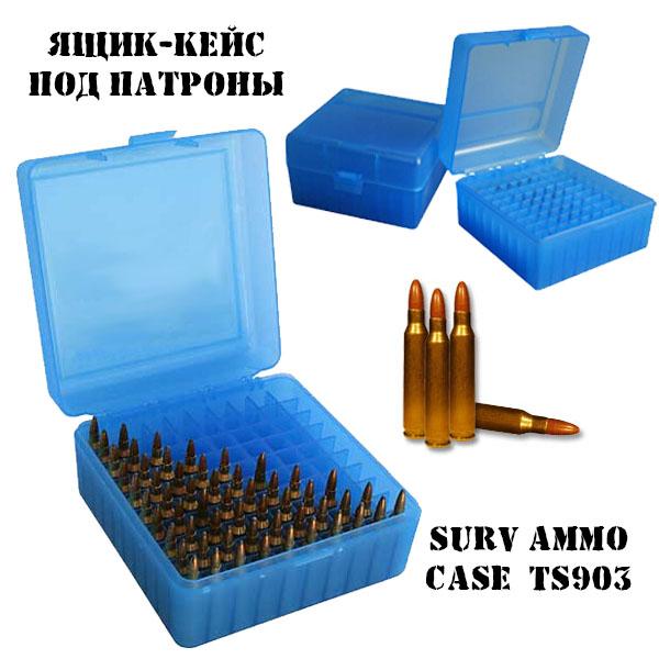 Ящик для патрон Surv Ammo Case (кейс для патронов) TS907 (контейнер на 100 патрон)