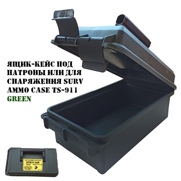 Ящик для патрон Surv Ammo Case (кейс для патронов) TS911gr (контейнер для пачек патрон или снаряжения)