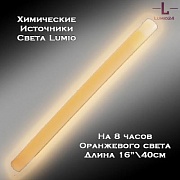 Химический источник света Lumio NightLight 16" (оранжевый, на 8 часов)