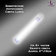 Химический источник света Lumio NightLight 4" (белый, на 8 часов)