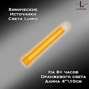 Химический источник света Lumio NightLight 4" (оранжевый, на 8 часов)