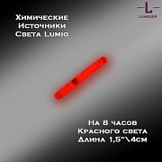 Химический источник света Lumio NightLight 1.5" (красный, на 8 часов)