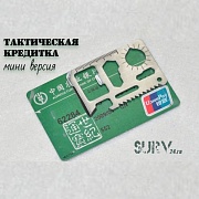 Тактическая кредитка выживальщика 11-в-1 - МИНИ версия (мультитул в форме кредитной карты)