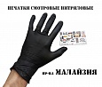 Нитриловые медицинские перчатки (смотровые черные) (Малайзия)