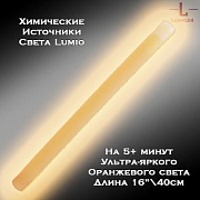 Химический источник света Lumio NightLight 16" (оранжевый, на 5 минут, ультра-яркий)