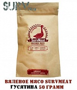 Вяленое мясо SurvMeat - гусь (упаковка 50 грамм) гусятина