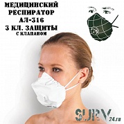 Медицинская маска (медицинский респиратор) АЛ-316 (3 класс защиты) с клапаном