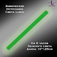 Химический источник света Lumio NightLight 10" (зеленый, на 8 часов)