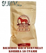 Вяленое мясо SurvMeat - конина (упаковка 50 грамм)