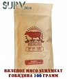 Вяленое мясо SurvMeat - говядина (упаковка 100 грамм)
