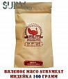 Вяленое мясо SurvMeat - индейка (упаковка 100 грамм)