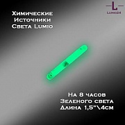 Химический источник света Lumio NightLight 1.5" (зеленый, на 8 часов)