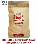Вяленое мясо SurvMeat - индейка (упаковка 50 грамм)