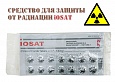 Средство для защиты от радиации iOSAT (США)