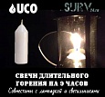 Свечи длительного горения UCO 9 hour (белые)