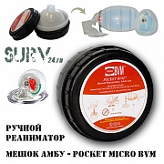 Мешок АМБУ Micro Pocket BVM (помпа для искусственной вентиляции легких)