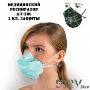 Медицинская маска (медицинский респиратор) АЛ-206 (2 класс защиты)