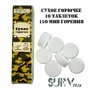 Сухое горючее BSK-1 (упаковка на 10 таблеток)