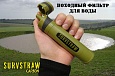 Фильтр для очищения воды SurvStraw Carbon (на 1000 литров)