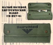 Малый полевой хирургический набор СМ-ПХУ1 (13 инструментов)