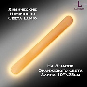 Химический источник света Lumio NightLight 10" (оранжевый, на 8 часов)