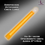 Химический источник света Lumio NightLight 6" (оранжевый, на 8 часов)