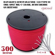 Паракорд 300 метров SurvParacord 550 type III красный (mil-spec MIL-C-5040H, исполнение gn нейлон)