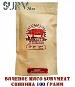 Вяленое мясо SurvMeat - свинина (упаковка 100 грамм)