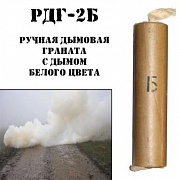 Ручная дымовая граната РДГ-2Б с дымом белого цвета