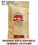 Вяленое мясо SurvMeat - свинина (упаковка 50 грамм)