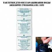 Таблетки для обеззараживания воды Аквабриз (упаковка на 10л)