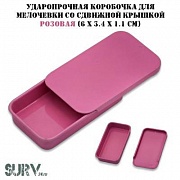 Ударопрочная коробочка для мелочевки со сдвижной крышкой Розовая (6 х 3.4 х 1.1 см)