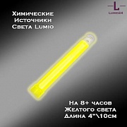 Химический источник света Lumio NightLight 4" (желтый, на 8 часов)