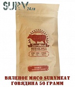 Вяленое мясо SurvMeat - говядина (упаковка 50 грамм)