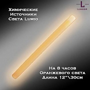 Химический источник света Lumio NightLight 12" (оранжевый, на 8 часов)