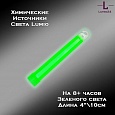 Химический источник света Lumio NightLight 4" (зеленый, на 8 часов)