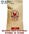 Вяленое мясо SurvMeat - курица (упаковка 50 грамм)