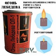 Огонь Лебедева (Свеча Лебедева) 0.2 метра МЕР-1 (2-4 часа горения, регулируемый)