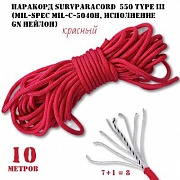 Паракорд 10 метров SurvParacord 550 type III красный (mil-spec MIL-C-5040H, исполнение gn нейлон)
